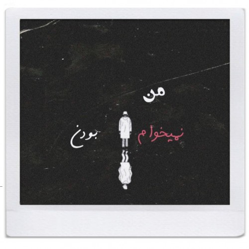 رضا واهی و ایمان من نمیخوام بودن